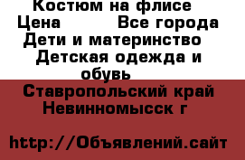 Костюм на флисе › Цена ­ 100 - Все города Дети и материнство » Детская одежда и обувь   . Ставропольский край,Невинномысск г.